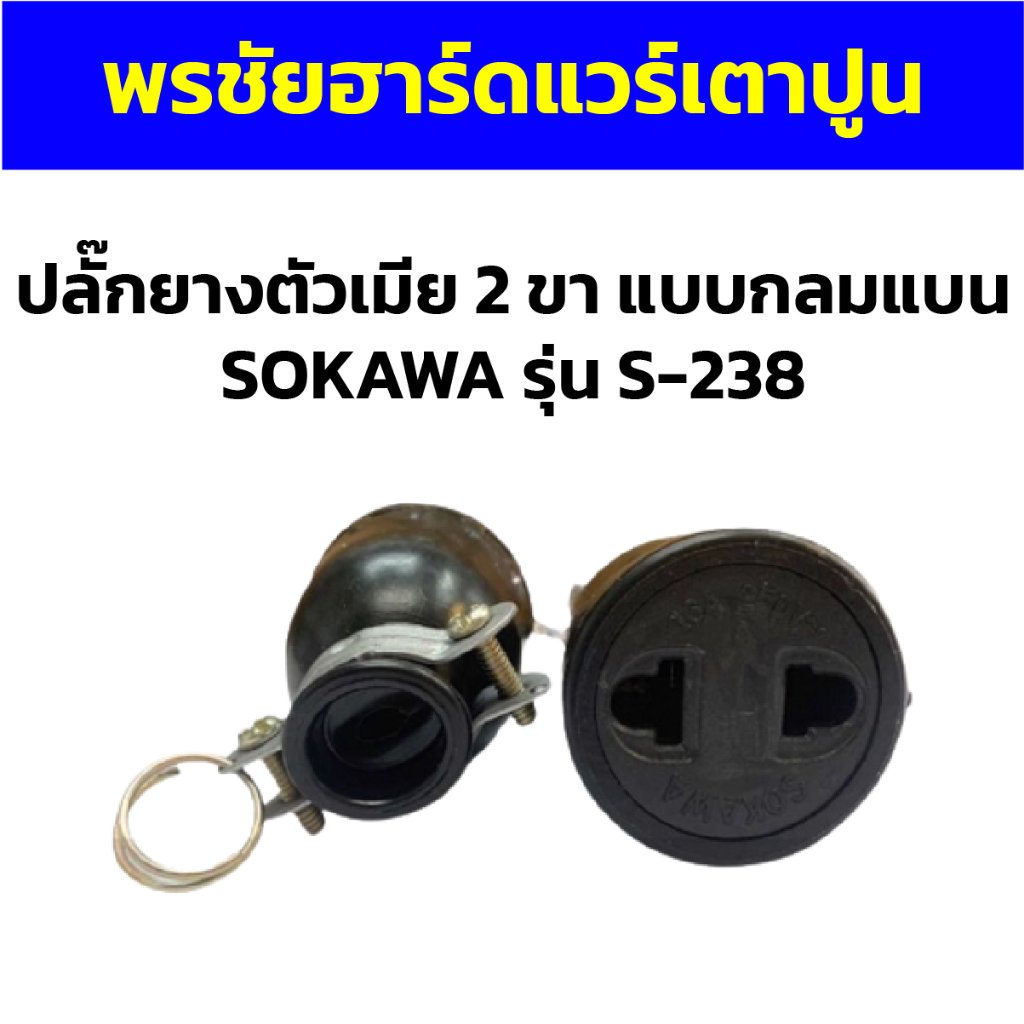 ปลั๊กยางตัวเมีย 2 ขา แบบกลมแบน SOKAWA รุ่น S-238