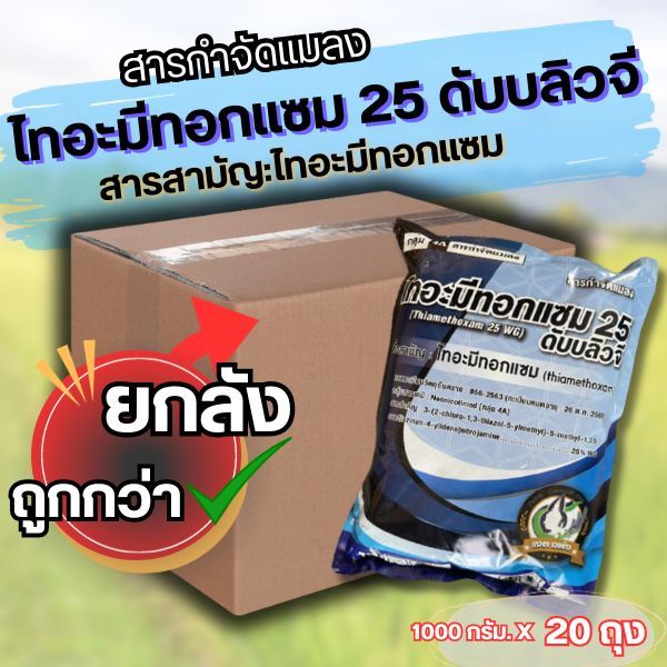 🔴ยกลัง🔴ไทอะมีทอกแซม 25% Thiamethoxam 1Kg.*20 ถุง สารป้องกันกำจัดแมลง สูตรเย็น ชนิดดูดซึม