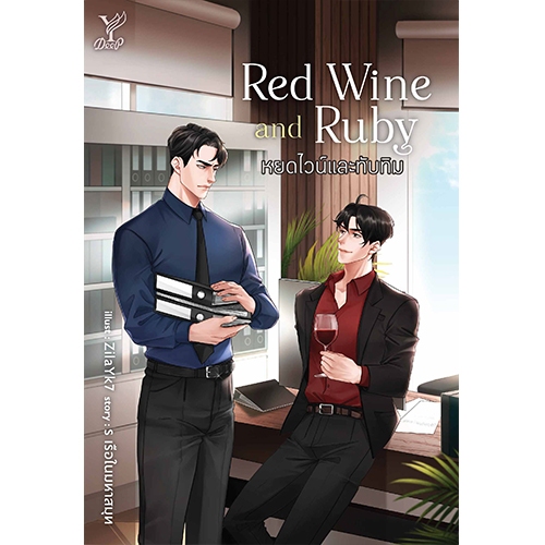 สถาพรบุ๊คส์ หนังสือ นิยายวาย Red Wine and Ruby หยดไวน์และทับทิม โดย ร เรือในมหาสมุท