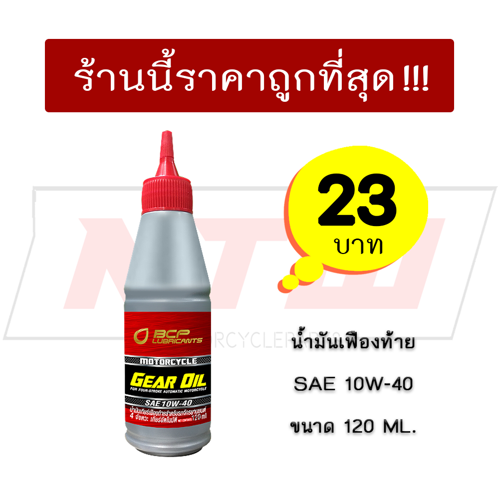 น้ำมันเฟืองท้ายมอไซค์ บางจาก Motorcycle Gear Oil ขนาด 120ml. เฉพาะรถออโตเมติก
