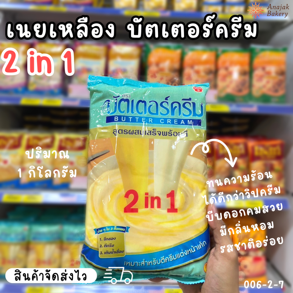 บัตเตอร์ครีม 2in1 สูตรผสมพร้อมตี 1 กิโลกรัม