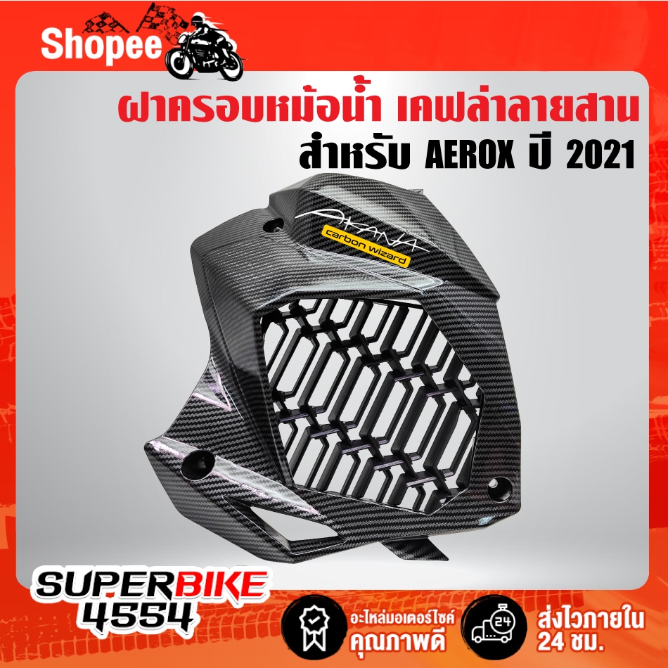 (G) ฝาครอบหม้อน้ำ AEROX-2021 ตรงรุ่น เคฟล่าลายสาน+สติกเกอร์ AK