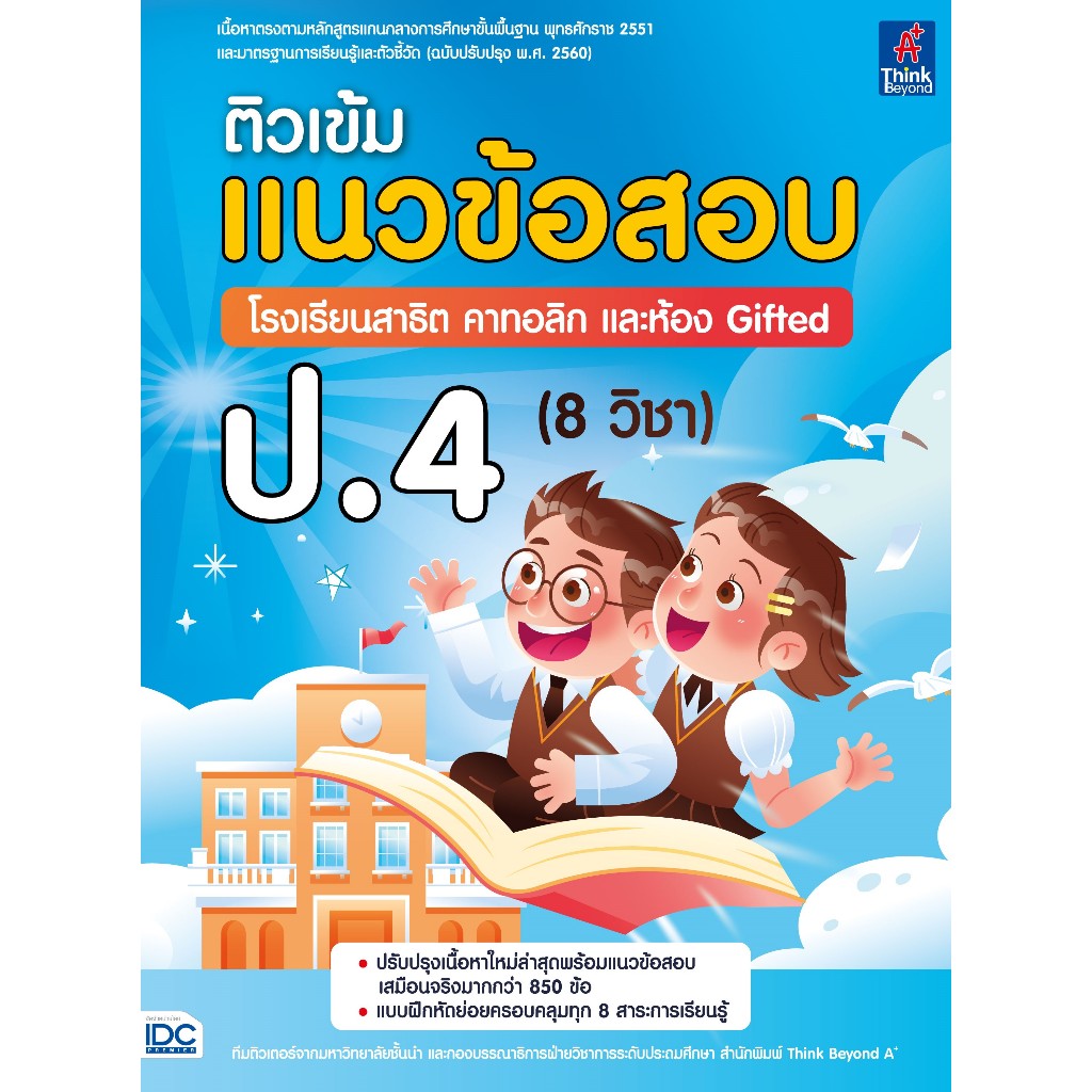 Thinkbeyond Book (ธิงค์บียอนด์ บุ๊คส์) 08182 หนังสือ ติวเข้ม แนวข้อสอบ โรงเรียนสาธิต คาทอลิก และห้อง Gifted ป.4 (8 วิชา)