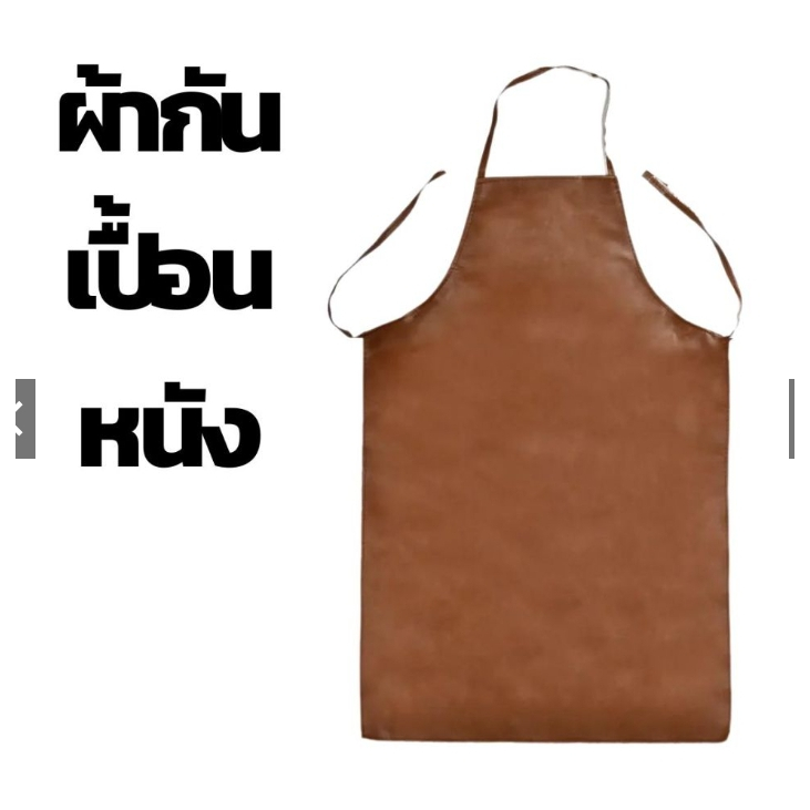 เอี๊ยมกันเปื้อน ชุดกันเปื้อน หนังเทียม คุณภาพดี ทนทาน กันน้ำ100%