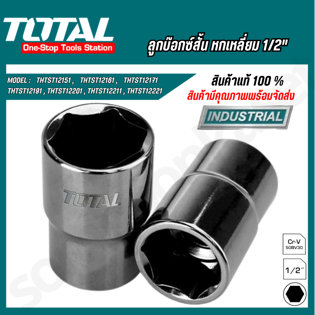 Total ลูกบ๊อกซ์ สั้น 6 เหลี่ยม 1/2 นิ้ว ขนาด 19 มม. รุ่น THTST12191 ( Hand Socket ) - ลูกบล็อก / ลูกบล็อค / ลูกบ๊อกซ์