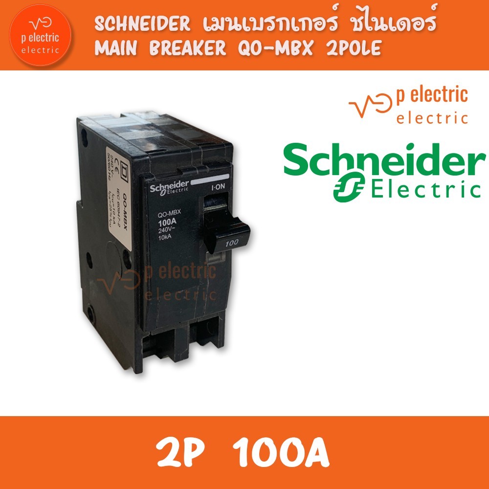 SCHNEIDER เมนเบรกเกอร์ ชไนเดอร์ MAIN 100A