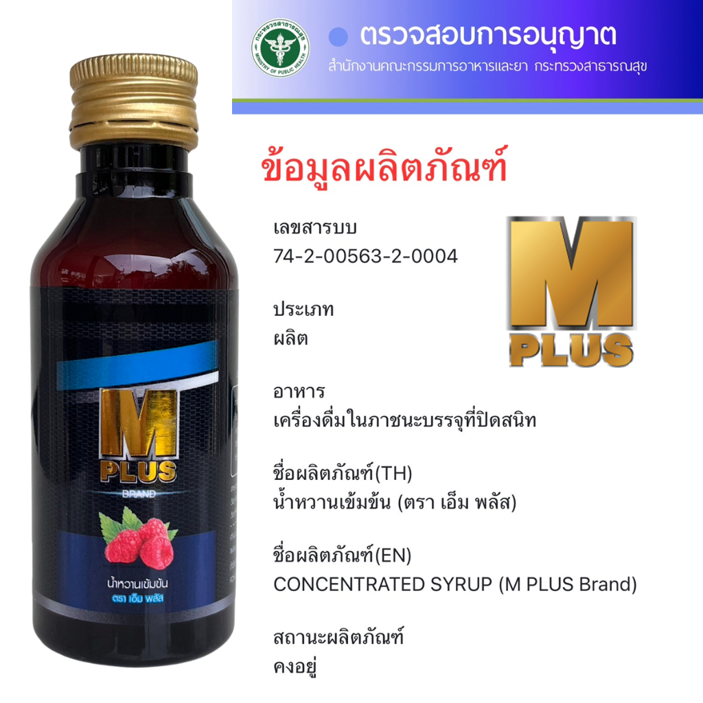 (ส่งถูก+ถูกสุด) แพค 3 ขวด M PLUS (เอ็ม พลัส) น้ำหวานเข้มข้นกลิ่นราสเบอร์รี่ ปริมาณ 60 ml - รูปที่ 4