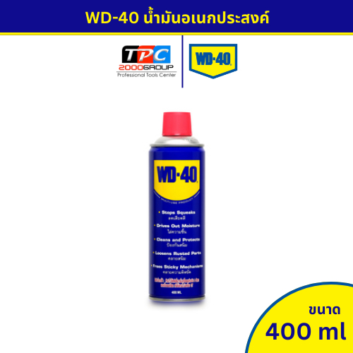 WD-40 น้ำมันอเนกประสงค์ 400ml สเปรย์ฉีดไล่ความชื้น หล่อลื่น ป้องกันสนิม ทำความสะอาด คลายติดขัด ของแท