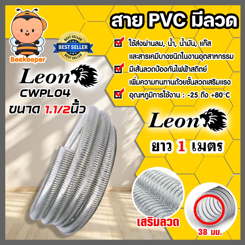 สายPVC มีลวด 1.1/2นิ้ว 38mm. ยาว 1 เมตร LEON #CWPL04 สายยางเสริมลวด1ชั้น (ไม่มีร่อน) / สีใส / ผิวเรียบ พร้อมชั้นลวด