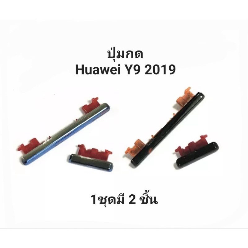 สวิตซ์ข้าง Huawei Y9 2019 ปุ่มสวิต ปุ่มเปิดปิด ปุ่มเพิ่มเสียง ปุ่มลดเสียง ปุ่มกด ปุ่มกดข้าง หัวเว่ย
