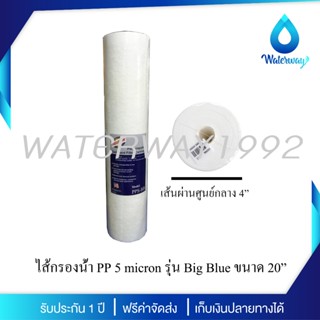TREATTON ไส้กรองน้ำ PP 5 micron รุ่น Big Blue ขนาด 20 นิ้ว ก…
