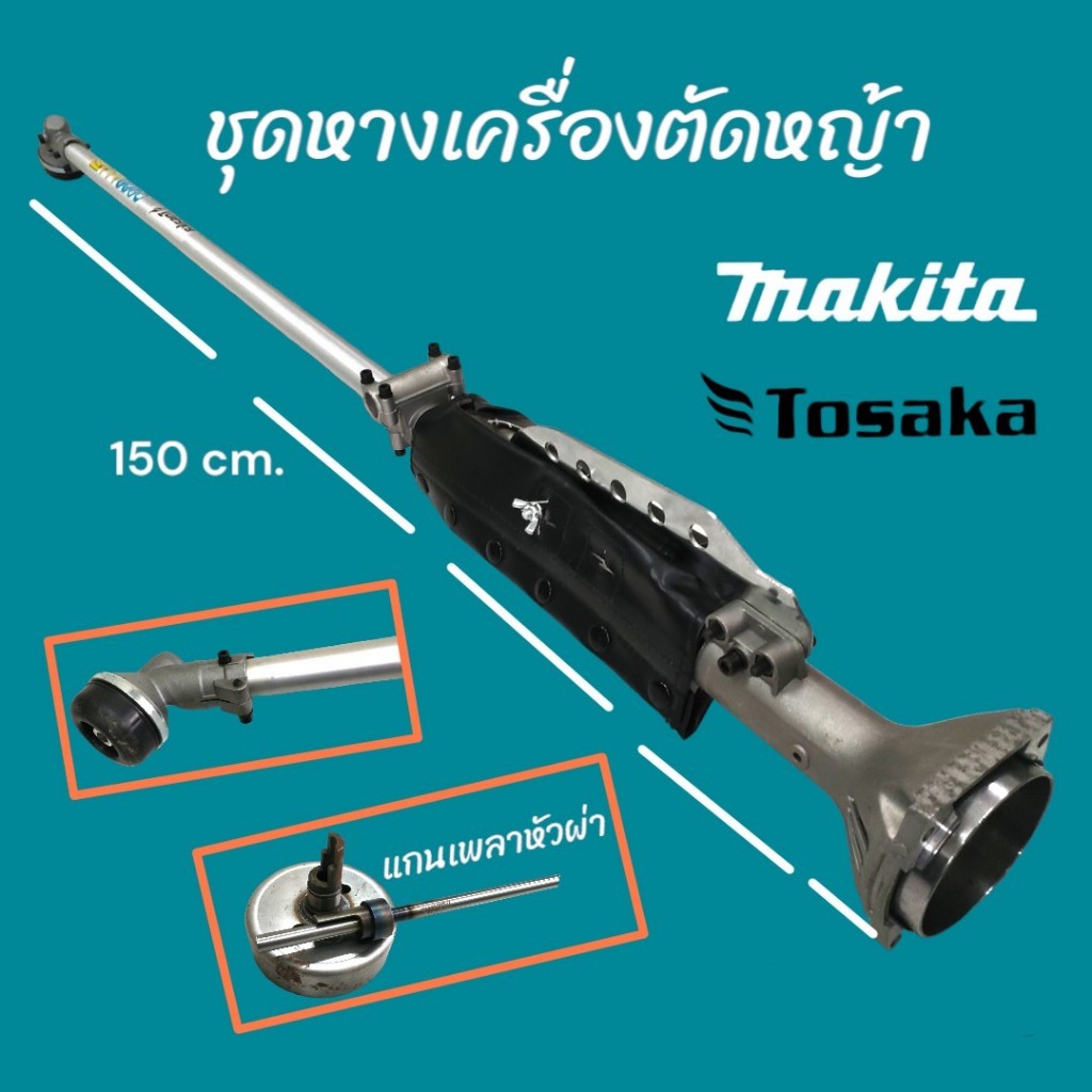 ชุดก้าน/ชุดหาง เครื่องตัดหญ้า TOSAKA NB411 (หัวผ่า) แท้ (01-0191)