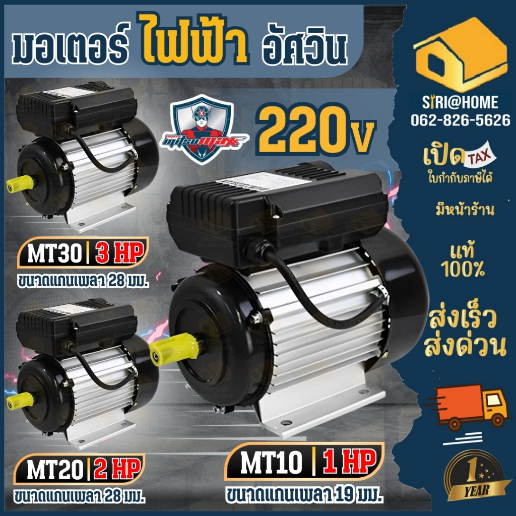 ส่งเร็ว ถูกสุด MITSUMAX มอเตอร์ไฟฟ้า รุ่น MT10 MT20 MT30 1แรง 2แรง 3แรง รอบช้า1450 มอเตอ มอเตอร์ ไฟ2สาย มอเตอร์ไฟฟ้า