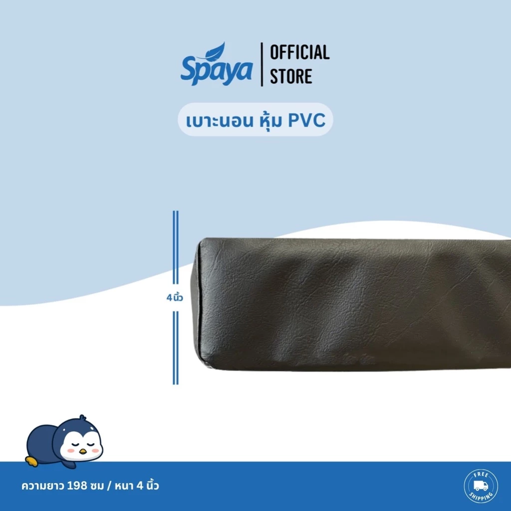 SPAYA เบาะนอนหุ้ม PVC เบาะรองนอน เบาะสปา ขนาด 3 / 3.5 / 5 / 6 ฟุต หนา 4 นิ้ว thumbnail 4