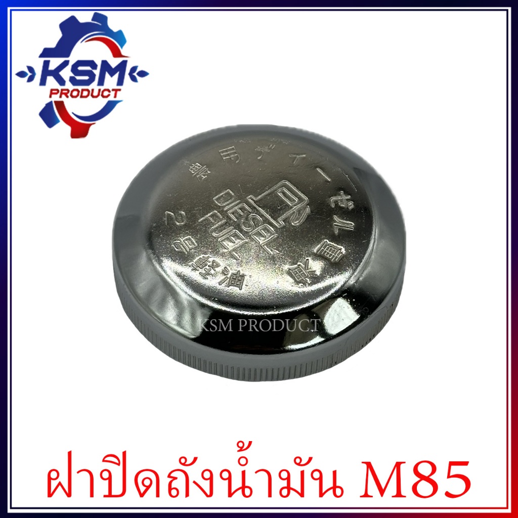 ฝาปิดถังน้ำมันเชื้อเพลิง/ฝาปิดถังน้ำมันโซล่า M85 อะไหล่รถไถเดินตามสำหรับเครื่อง Mitsubishi (อะไหล่มิตซู)
