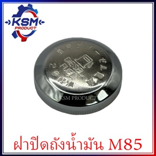ฝาปิดถังน้ำมันเชื้อเพลิง/ฝาปิดถังน้ำมันโซล่า M85 อะไหล่รถไถเ…