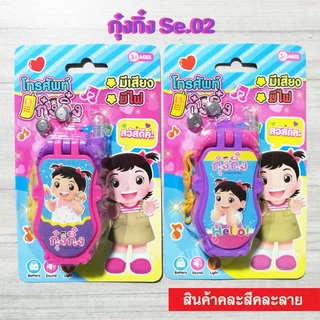 โทรศัพท์ของเล่น โทรศัพท์ฝาพับ มีเสียง มีไฟ แถมถ่านกระดุม 2 ก้อน (คละสีให้นะคะ)
