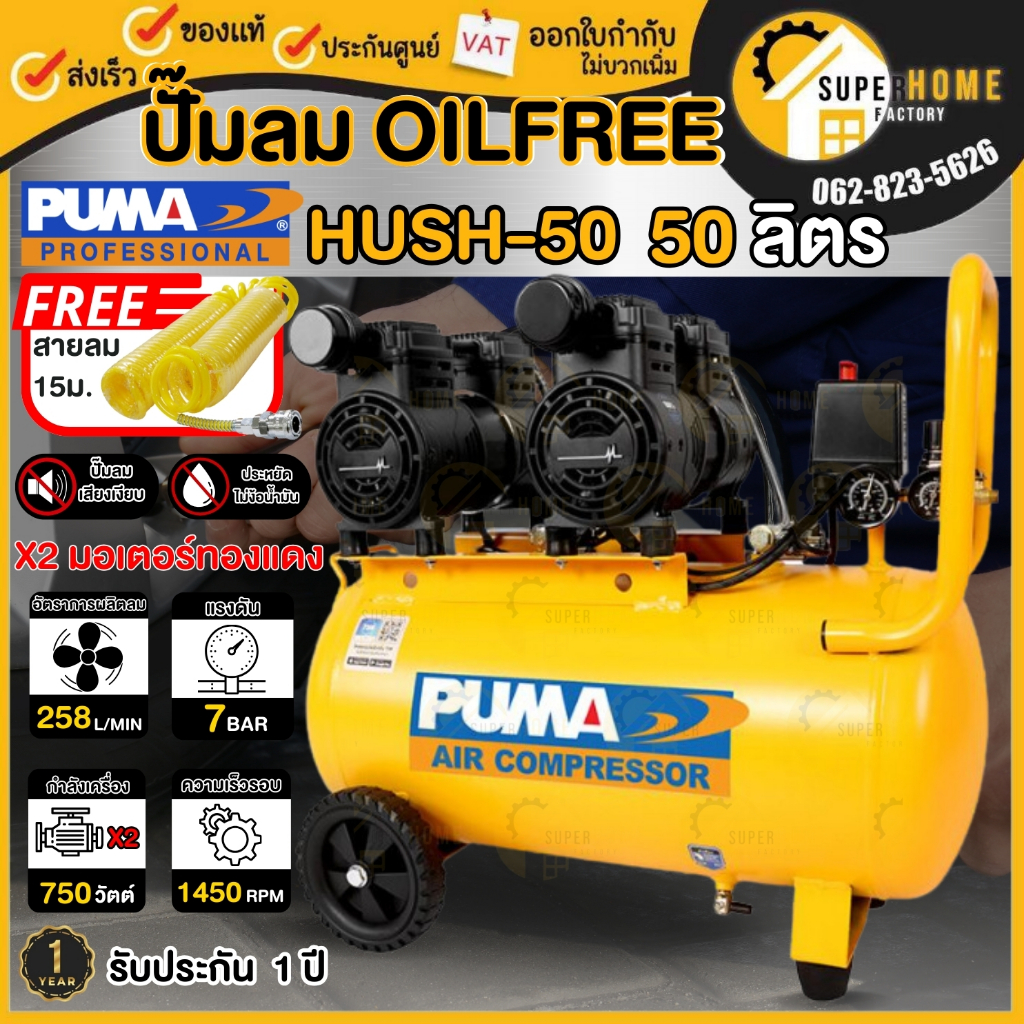 PUMA ปั๊มลม รุ่น HUSH-50 ขนาด 50ลิตร Oil Free 2แรง 2มอเตอร์ ปั้มลม ปั๊มลมออยฟรี ปั๊มลมไม่ใช้น้ำมัน puma Hush50