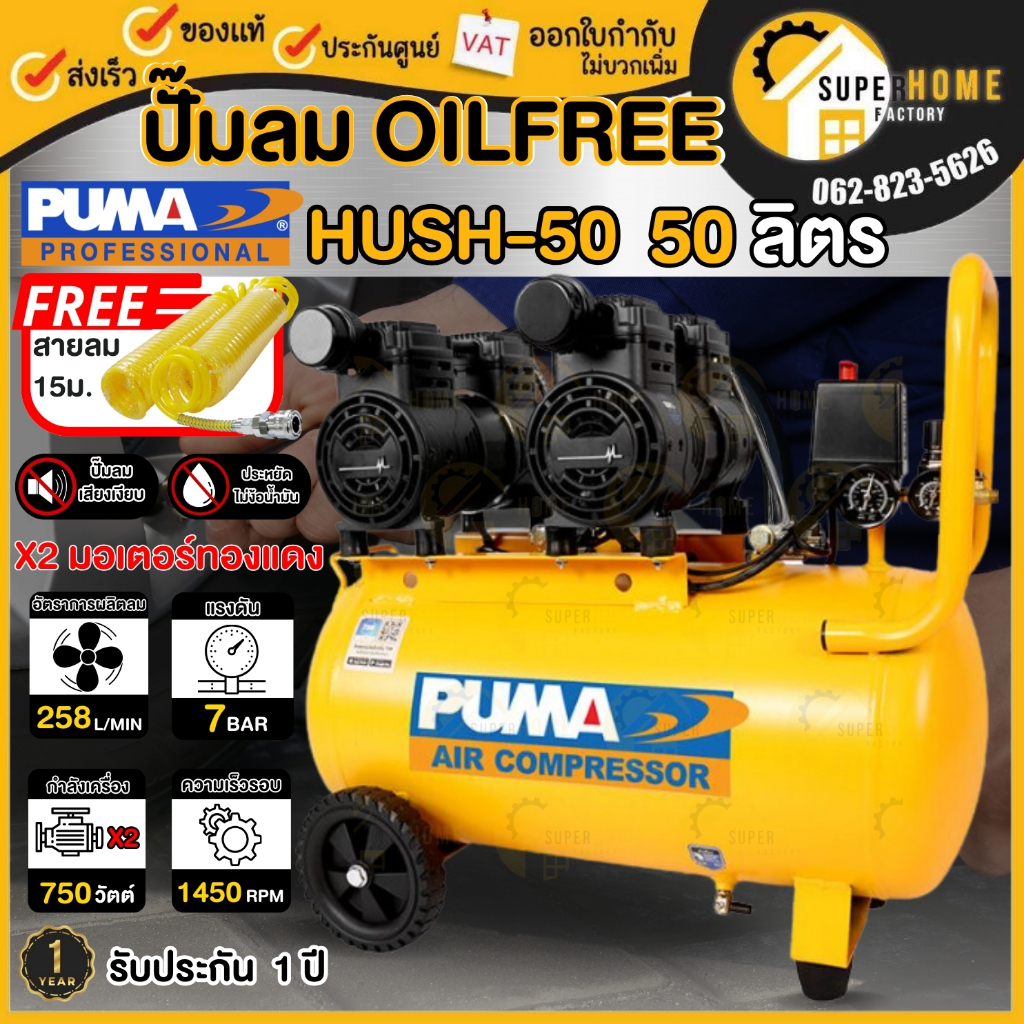 💥แท้ ส่งด่วน💥PUMA ปั๊มลม รุ่น HUSH-50 ขนาด 50ลิตร Oil Free 2แรง 2มอเตอร์ ปั้มลม ปั๊มลมออยฟรี ปั๊มลมไ