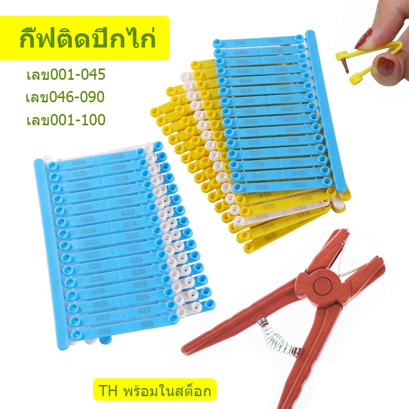 TH พร้อมในสต็อก กิ๊ฟติดปีกไก่ ทำประวัติไก่ กิ๊ฟติดปีกไก่ชน แบบพลาสติก คีมหนีบกิฟติดปีกไก่ ได้เลยติดง่ายไม่หลุดทนทาน