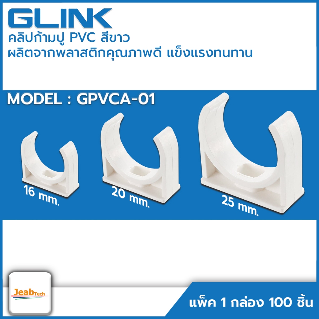 คลิปก้ามปู Glink PVC สำหรับยึดท่อร้อยสายไฟ Model : GPVCA-01 สีขาว ขนาก 16 , 20 , 25 mm. by.jeabtech