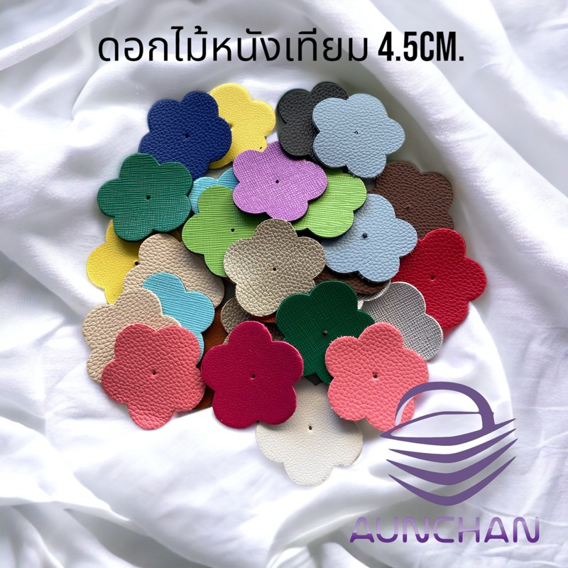 ดอกไม้หนังตกแต่งกระเป๋า 2.5/3.5/4.5ซม.(100ดอก) คละสี [ร้านอัญชันสายกระเป๋าและเส้นพลาสติกสาน]