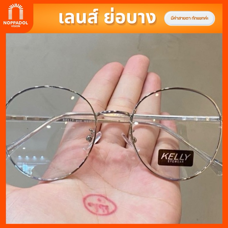 💫🌻 (เลนส์ย่อบาง) แว่นตากรอบแฟชั่น+เลนส์ย่อ : รุ่นหยดน้ำ53 (KELLY) | “แว่นสายตาสั่งตัด, แว่นกรองแสง”🌻😎🧡[นพดลการแว่น]