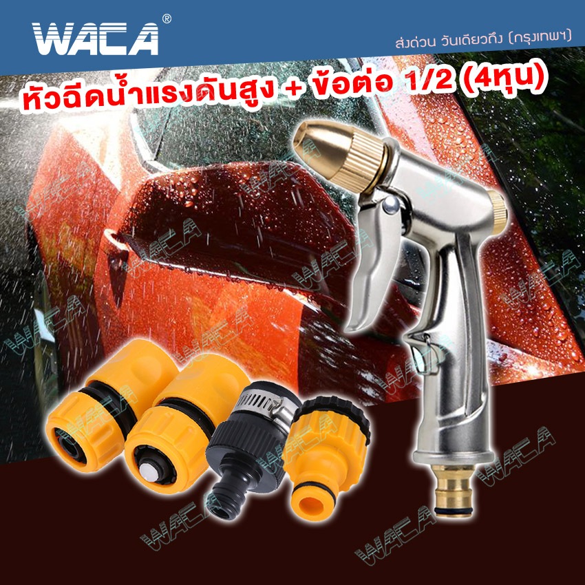 WACA หัวฉีดน้ำแรงสูง+ข้อต่อ 1/2 (4หุน) ปืนฉีดล้างรถ ปืนอัดฉีดน้ำล้างรถ ปรับรูปแบบการฉีดน้ำได้ 519 SA