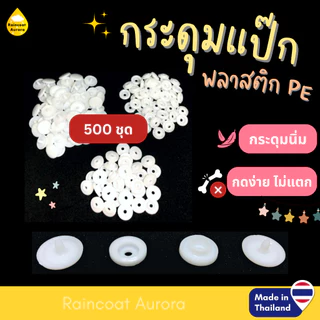 กระดุมแป๊กพลาสติก ST5 สีขาว 500 ชุด กระดุม ขนาด 12.5 mm. Made in Thailand