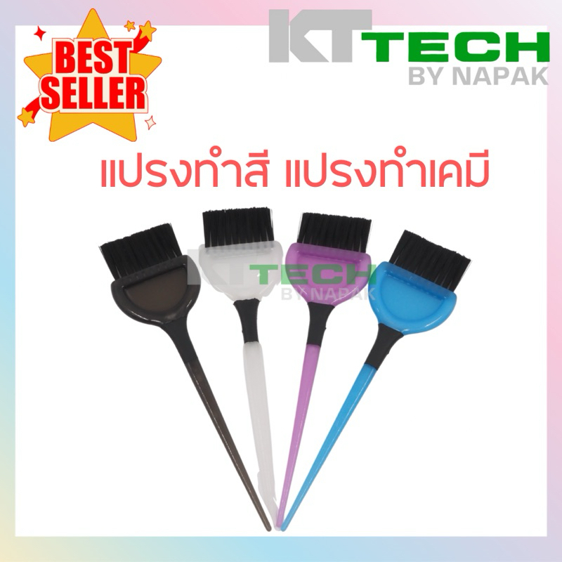 แปรงทำสีผม แปรงทำเคมี ร้านทำผม