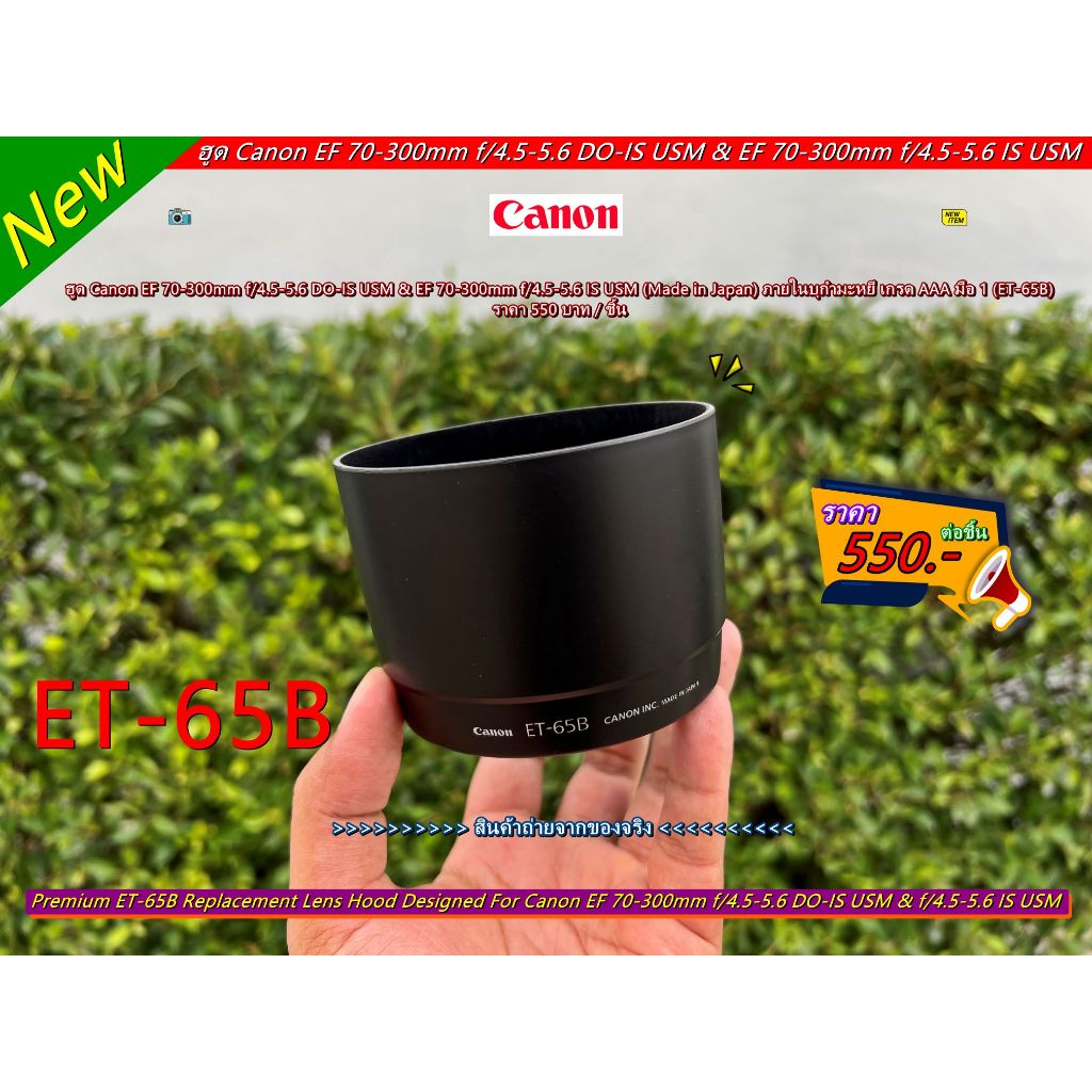 ฮูด Len hood Canon EF 70-300mm f/4.5-5.6 DO-IS USM / EF 70-300mm f/4.5-5.6 IS USM( ET-65B )