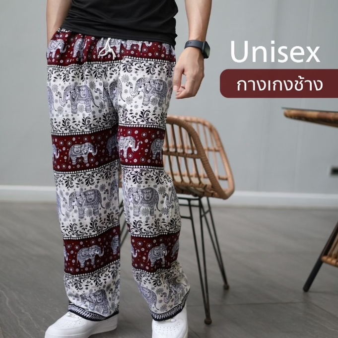 กางเกงช้าง (งานแบรนด์ไทย ) Unisex ผ้าเกรด ดีใส่สบาย สินค้าพร้อมส่ง