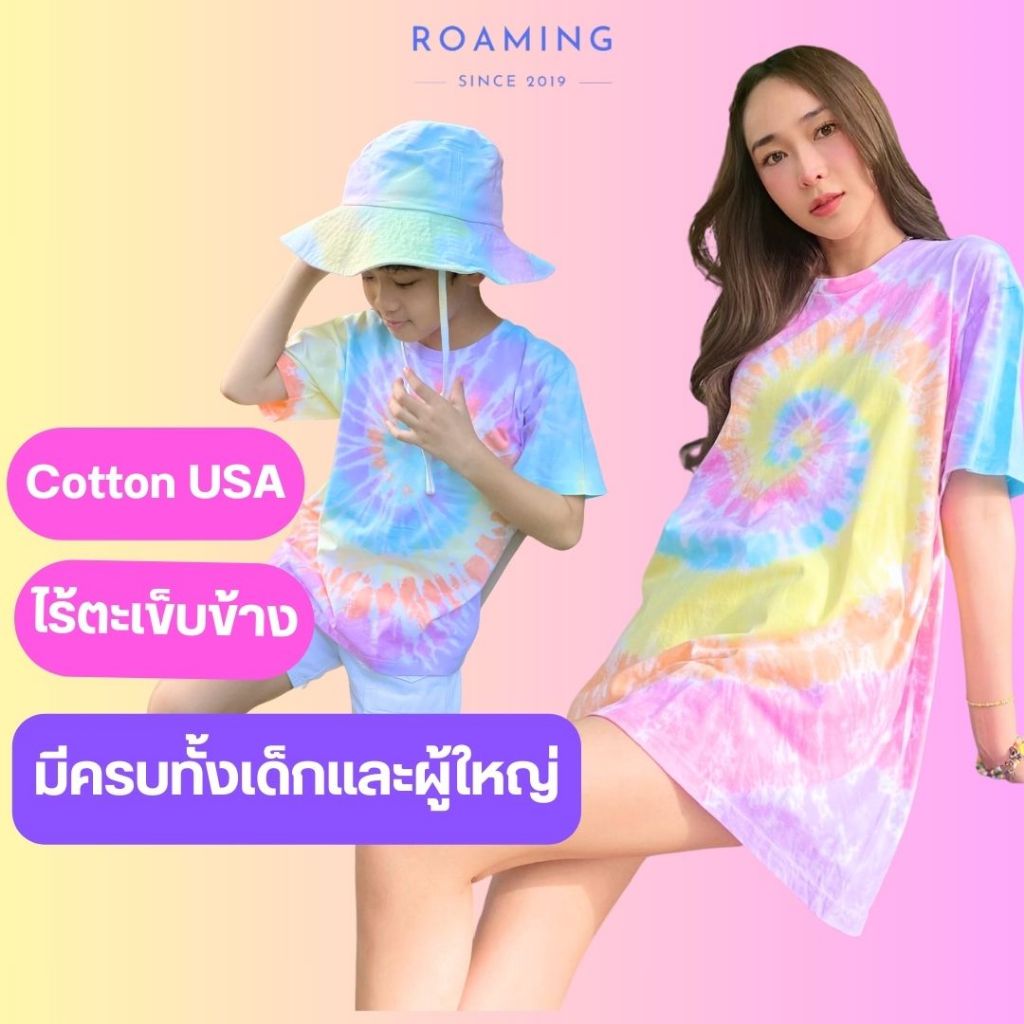 ROAMING เสื้อมัดย้อม สีพาสเทล TIE DYE COTTON USA™ ใส่ได้ทั้งครอบครัว  (Candy-แคนดี้)