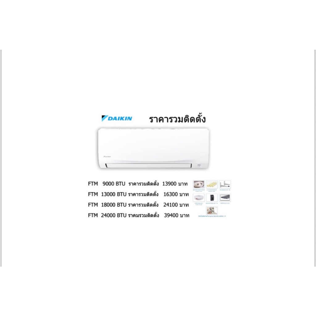 แอร์Daikin ติดผนัง ระบบธรรมดา รุ่น FTM(Smash II) [Super Cool Series] ขนาด9000BTU ถึง 24000 BTUเบอร์5