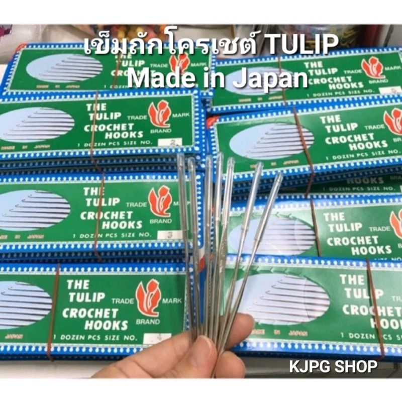 เข็มถักโครเชต์ TULIP คุณภาพดี Made in Japan