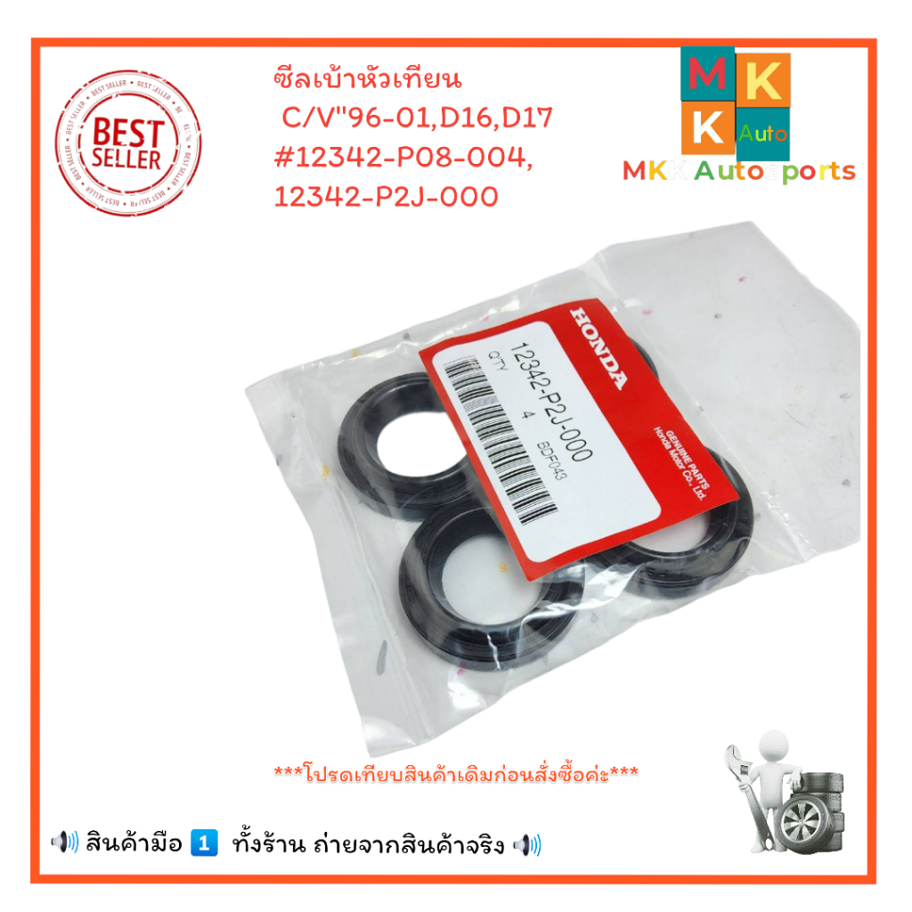 ซีลเบ้าหัวเทียน( 1 ชุด 4 ตัว) C/V"96-01,D16,D17#12342-P08-004,12342-P2J-000 +_+มีสินค้าพร้อมส่งเลยค่