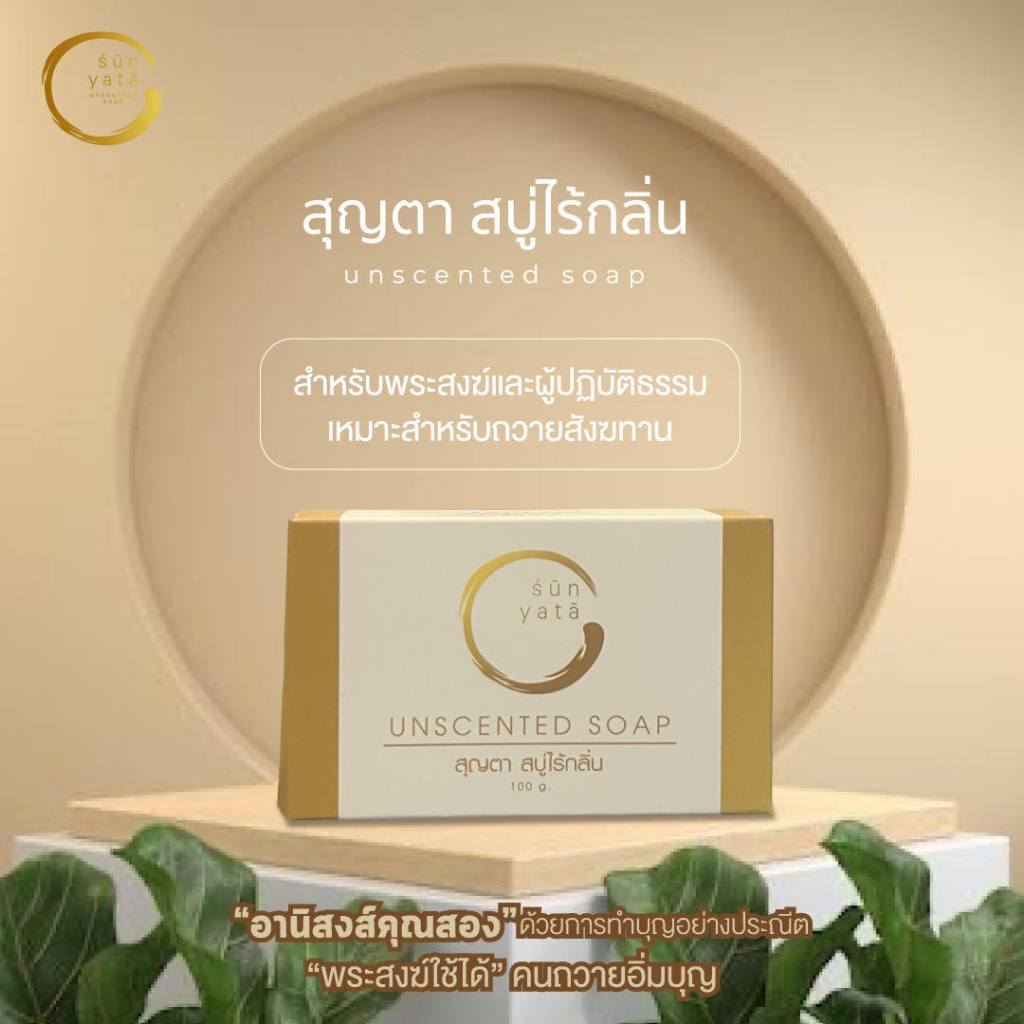 สุญตา สบู่ไร้กลิ่น เหมาะสำหรับถวายแด่พระสงฆ์และผู้ปฏิบัติธรรม หรือผู้ที่มีผิวแพ้ง่าย ขนาด 100 กรัม 1 ชิ้น