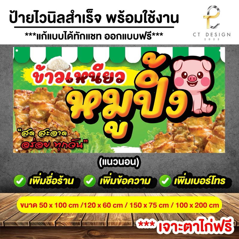 ป้ายไวนิล ข้าวเหนียวหมูปิ้ง ขนาด 50x100/60x120/75x150/100x200 สำเร็จรูป พร้อมใช้งาน