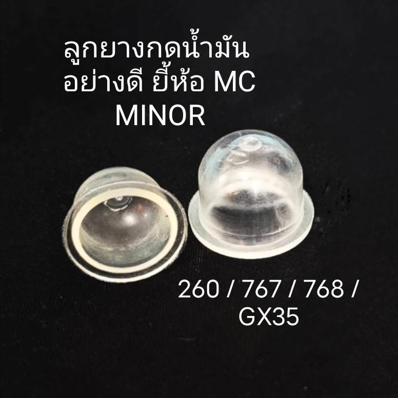 ยางกดปั๊มน้ำมัน ยางคาร์บู 260/767/768/GX35 (ยี่ห้อ MC Minor)