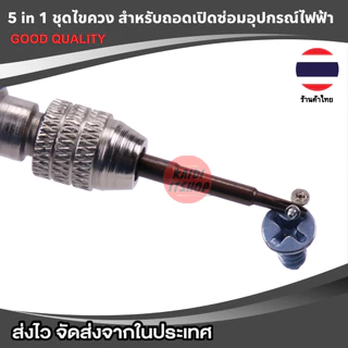 ไขควงชุด 5 หัว (5 in 1) สำหรับซ่อมโทรศัพท์ โน๊ตบุ๊ค หน้าจอ และอื่นๆ ใช้งานได้อเนกประสงค์(ดอกไขควง อยู่ในตัวไขควงน่ะครับ)