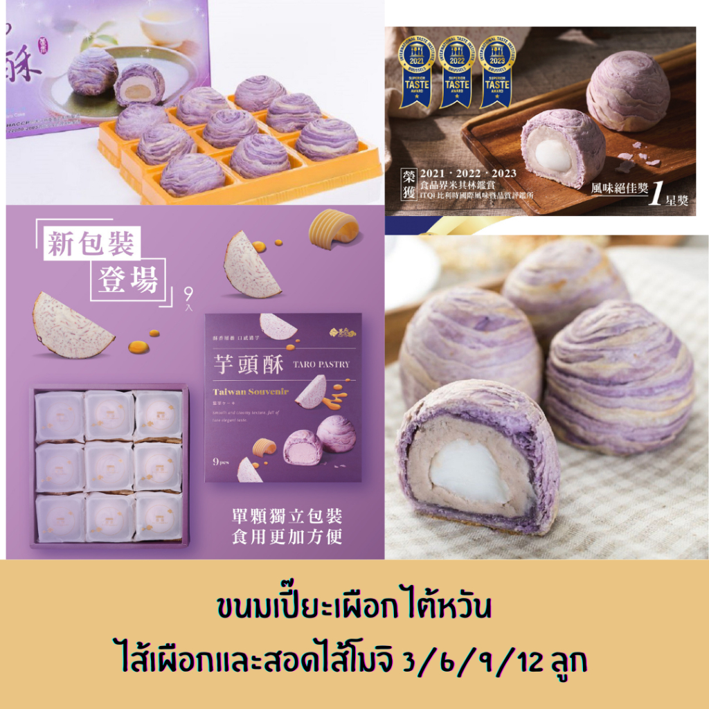 🔥พร้อมส่งจากไต้หวัน🔥 : Taro Cake Pastry / Crystal Taro Cake ขนมเปี๊ยะเผือกจากไต้หวัน ของฝากชื่อดัง มีไส้เผือกและไส้โมจิ