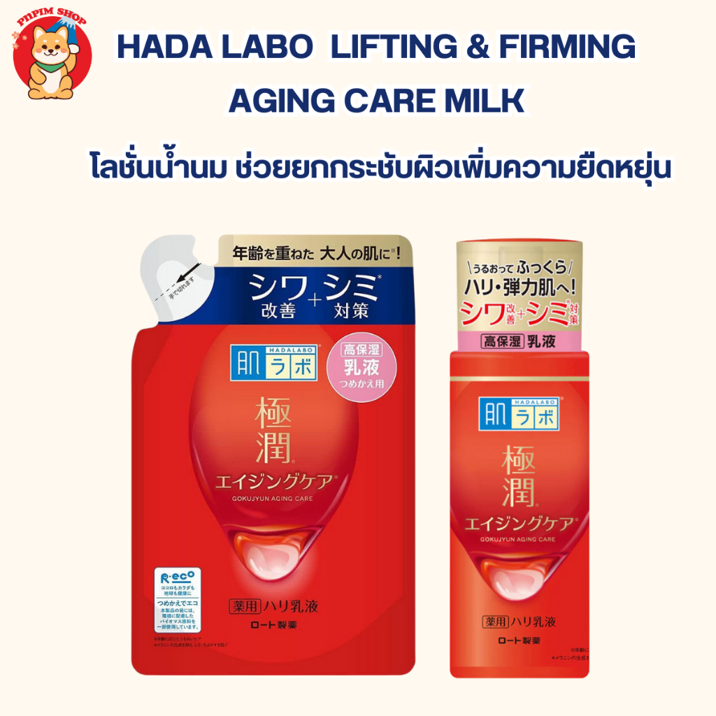 HADA LABO Retinol Lifting & Firming Milk ( สีแดงสูตรน้ำนม ) 140 ml. ผิว เพื่อผิวที่เนียนเรียบขึ้น และตึงกระชับ