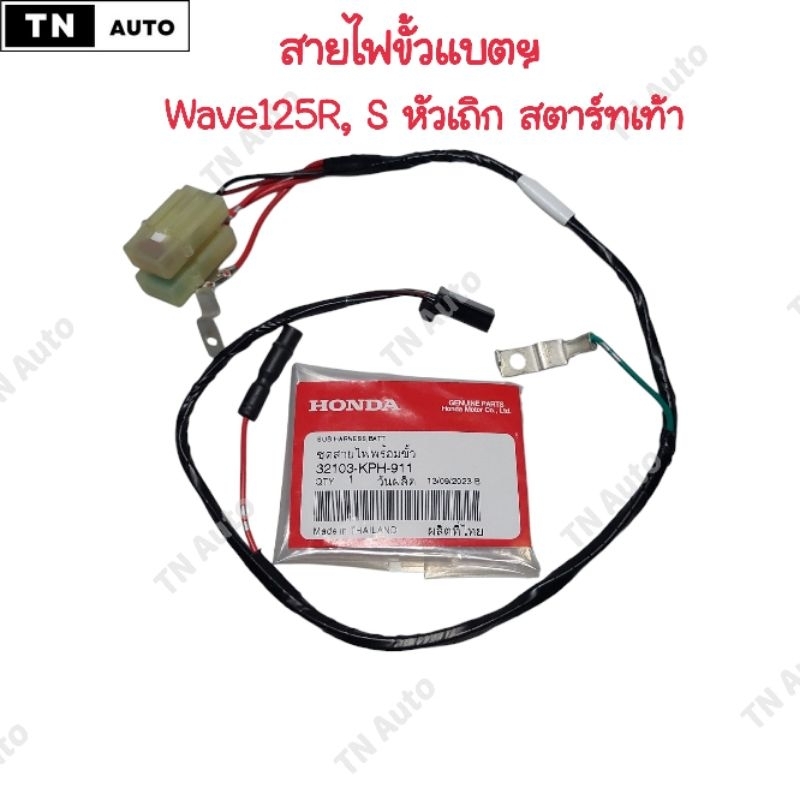 สายไฟขั้วแบตเวฟ125R S หัวเถิก สตาร์ทเท้า แท้ศูนย์