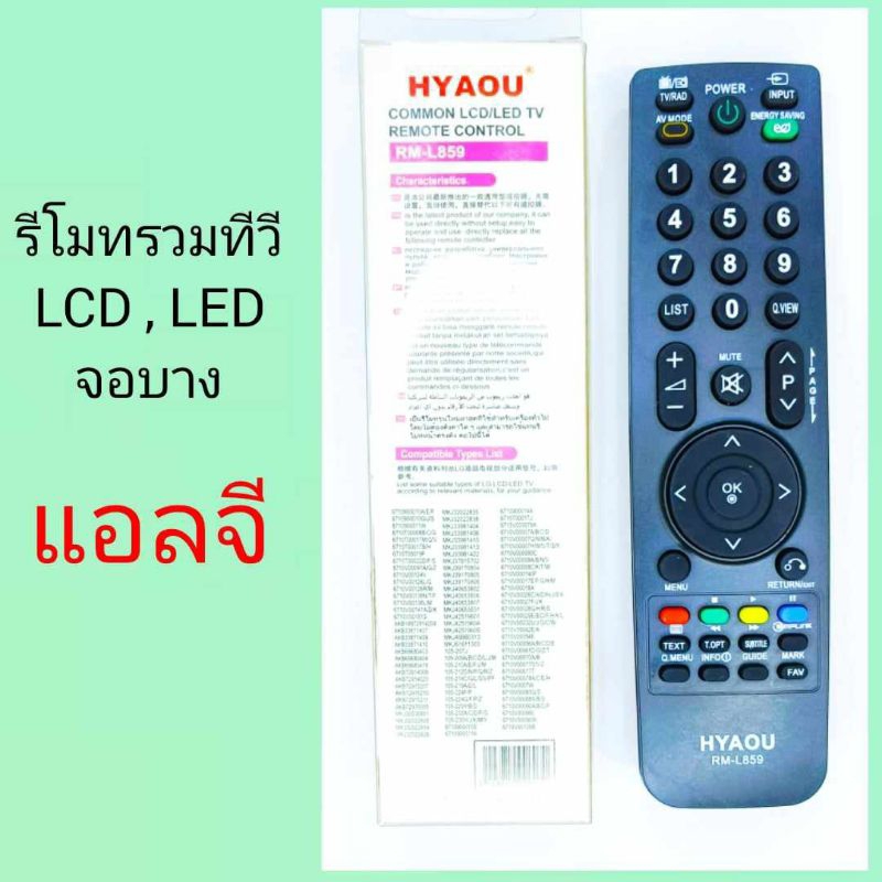 รีโมททีวี LG  รีโมทรวมทุกรุ่น แอลจี ใช้กับทีวี LCD,LED จอบาง ใส่ถ่านแล้วกดใช้งานได้เลย