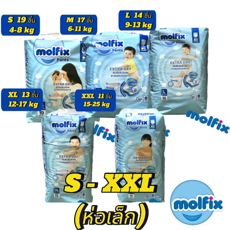 [ห่อเล็ก] Molfix Extra Dry ผ้าอ้อมเด็ก โมลฟิกซ์ ผ้าอ้อมสำเร็จรูป แพมเพิส (ไซส์ S-2XL)แพมเพิส