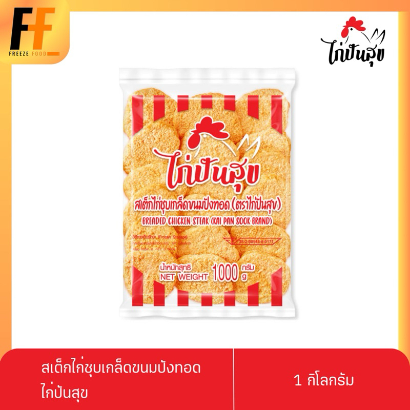 สเต็กไก่ชุบเกล็ดขนมปังทอด ตราไก่ปันสุข 1 กิโลกรัม