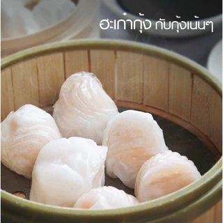 ฮะเก๋ากุ้ง (20ชิ้น/300กรัม) พร้อมน้ำจิ้ม 🥟🥢 แป้งบางใส กุ้งเน้นๆ ฮะเก๋า 🚛เหมาค่าส่ง ฟรีกล่องโฟม!! ทุกจังหวัดทั่วไทย🎉