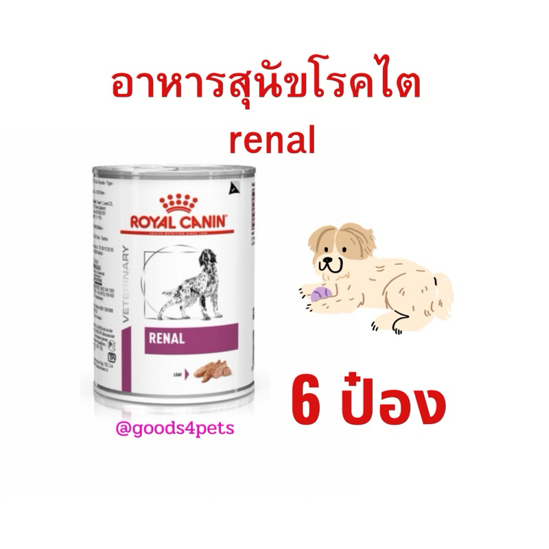 (หมดอายุ : 24/02/2027) royal canin  อาหารสุนัขโรคไต Renal 410 กรัม (6 กระป๋อง)