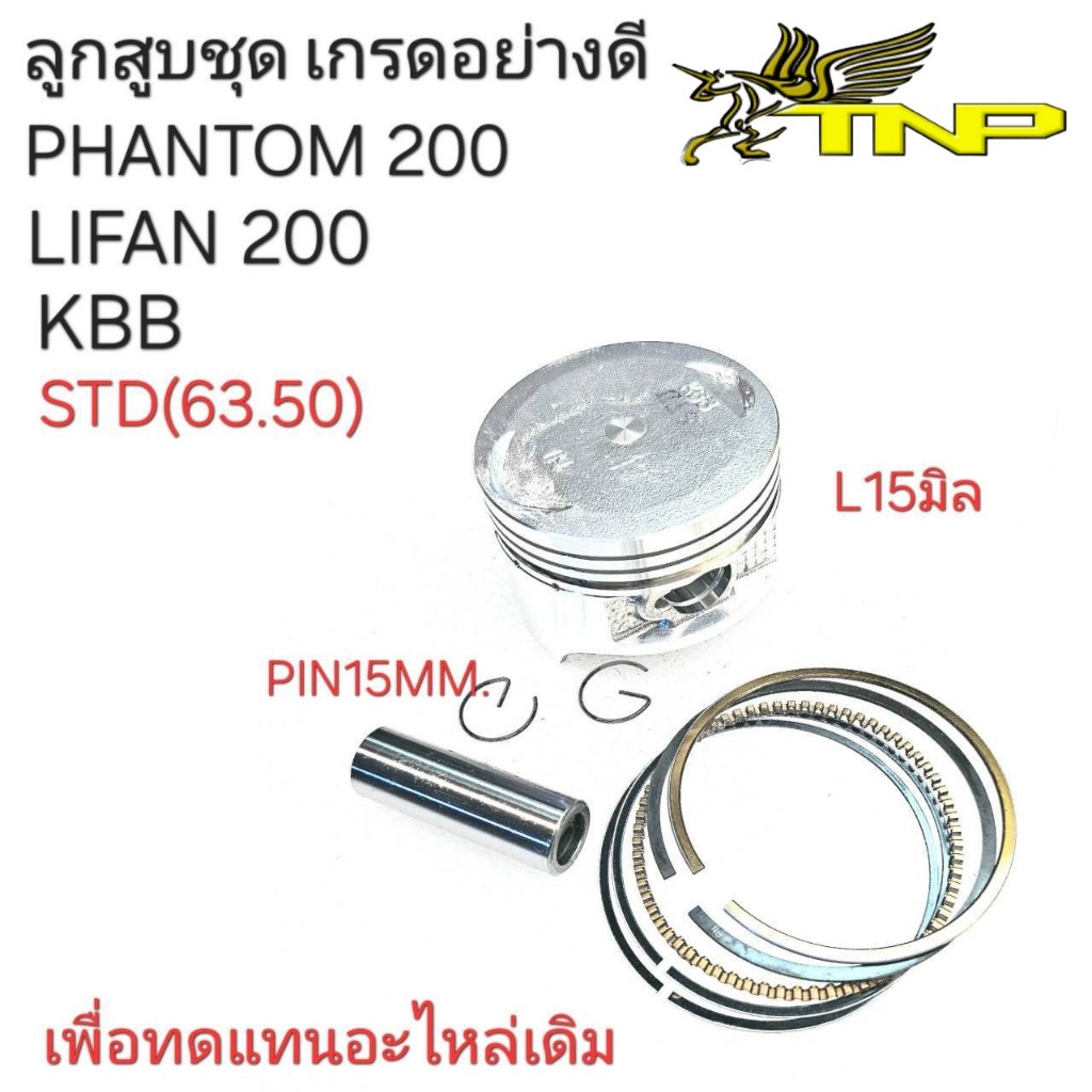 KBB,ลูกสูบLIFAN200,ลูกสูบPHANTOM200,ลูกสูบLIFAN200,ลูกสูบKBB,KBB,,PHANTOM200,LIFAN200