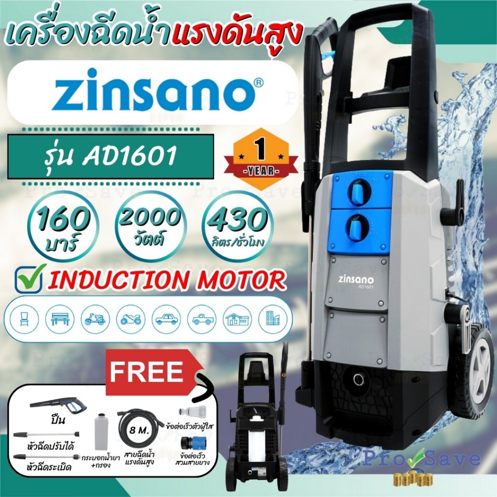 ZINSANO เครื่องฉีดน้ำแรงดันสูง AD1601 ขนาด 160 บาร์ เครื่องฉีดน้ำ ฉีดน้ำ ฉีดน้ำแรงดันสูง ปั๊มออโต้ ล